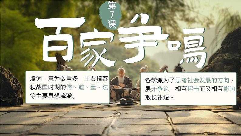 初中 历史 人教版(2024) 七年级上册第7课 百家争鸣 课件第1页
