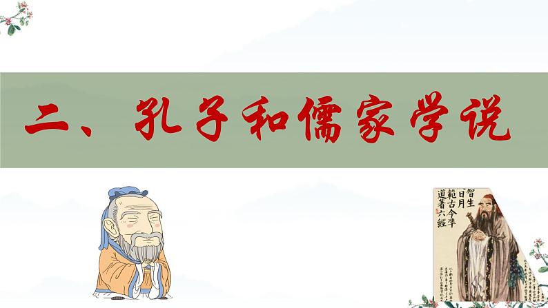 初中 历史 人教版(2024) 七年级上册第7课 百家争鸣 课件第7页