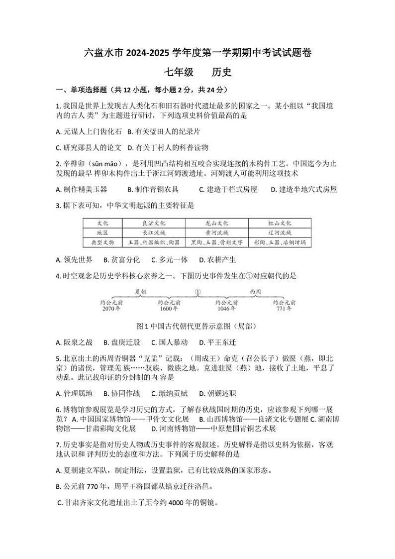 贵州省六盘水市2024~2025学年部编版七年级(上)历史期中卷(含答案)第1页