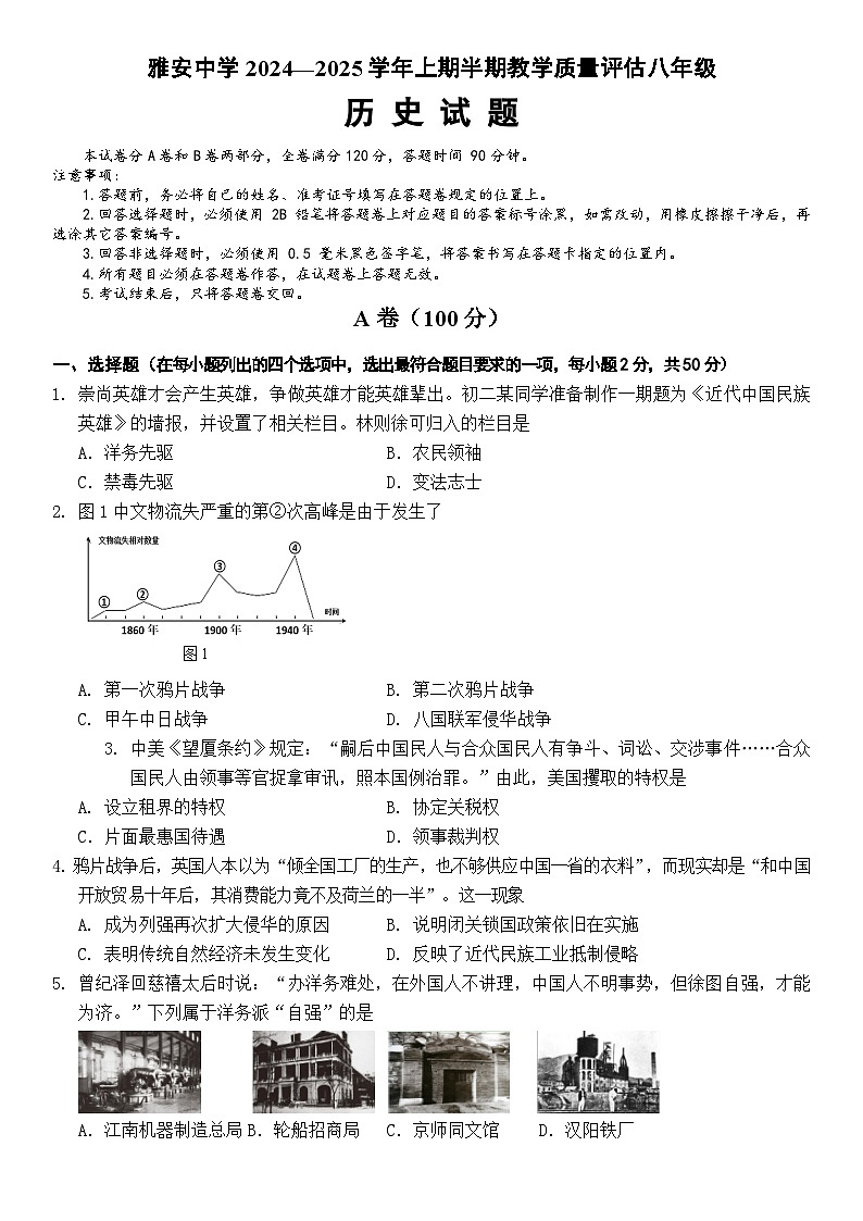雅安中学2024—2025学年上期半期教学质量评估八年级历史试题第1页