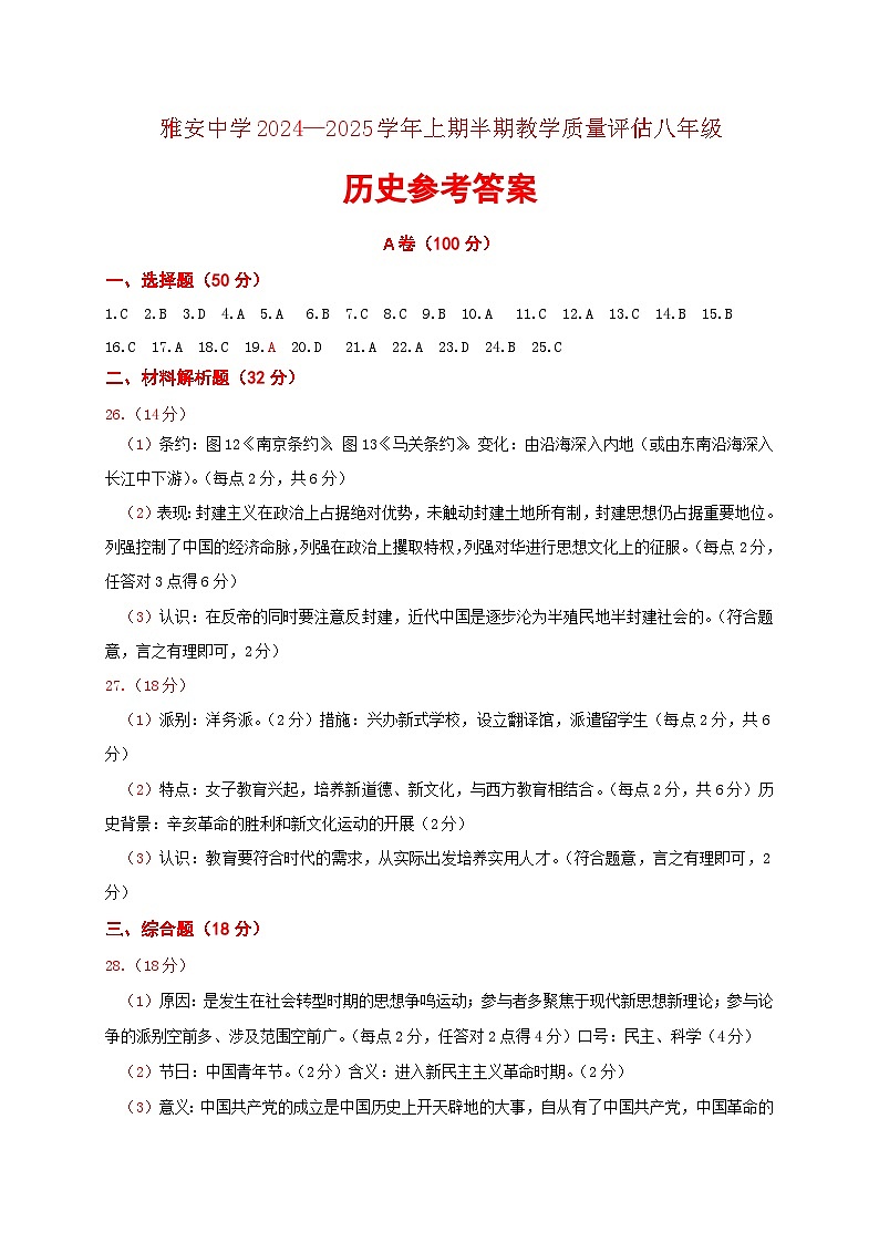 雅安中学2024—2025学年上期半期教学质量评估八年级历史答案第1页