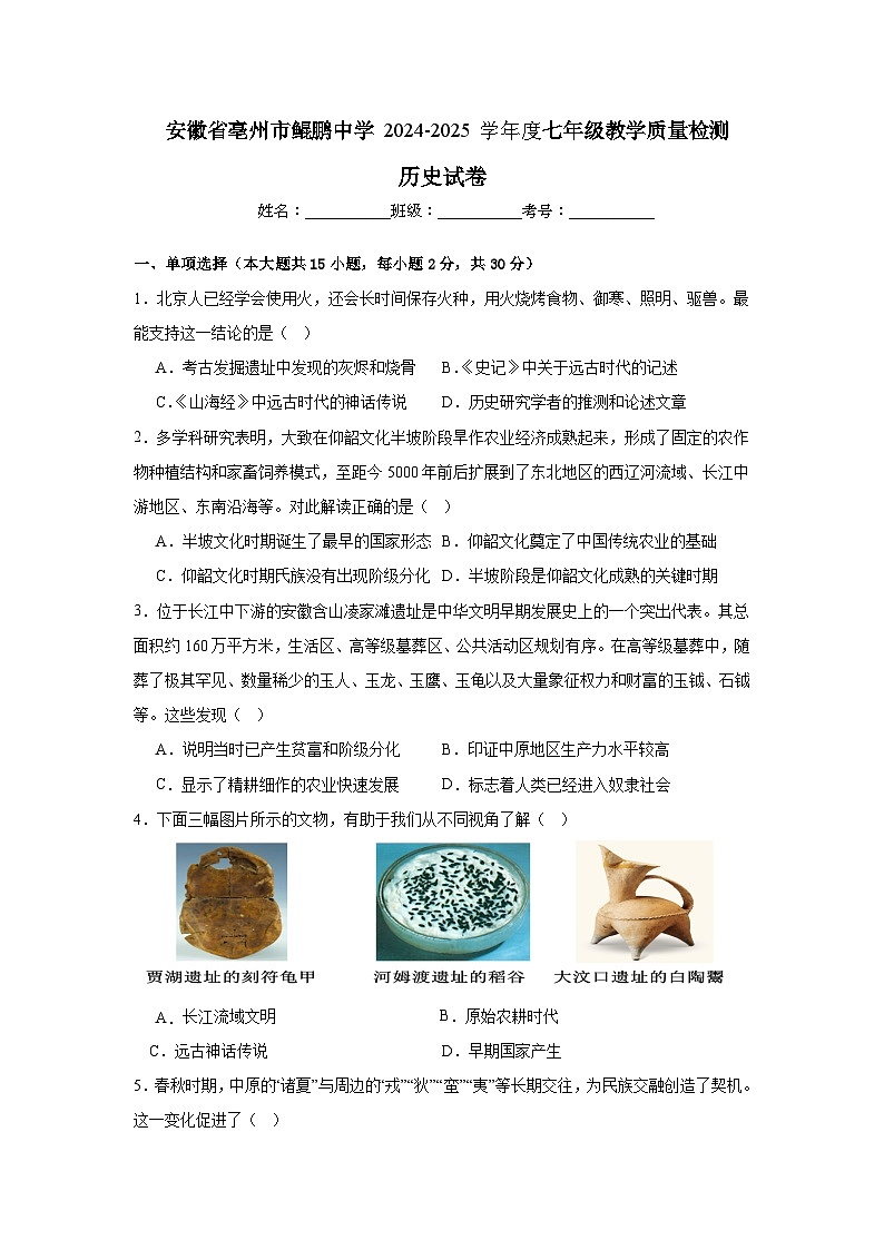 安徽省蒙城县鲲鹏中学2024-2025学年部编版七年级历史上学期期中教学质量检测试题第1页