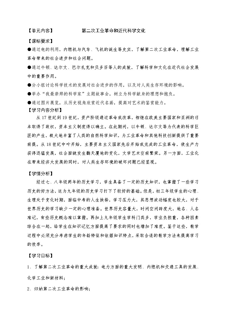 歷史 部編版九年級下冊 第二單元教案第1頁
