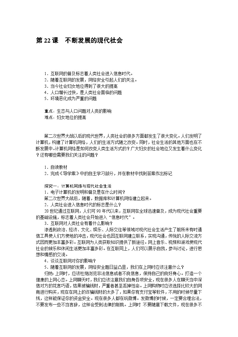 第22课不断发展的现代社会教案第1页