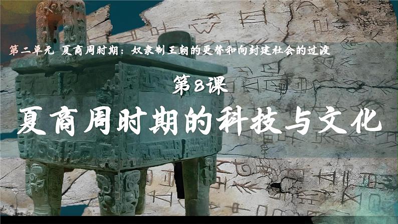 初中 历史 人教版(2024) 七年级上册(2024)第8课 夏商周时期的科技与文化 课件第2页