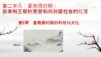 初中历史人教版(2024)七年级上册(2024)第8课 夏商周时期的科技与文化精品ppt课件