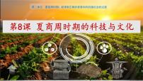 初中历史人教版（2024）七年级上册（2024）第8课 夏商周时期的科技与文化优秀课件ppt