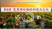 初中历史人教版(2024)七年级上册(2024)第8课 夏商周时期的科技与文化优秀课件ppt