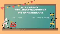 七年级上册(2024)第8课 夏商周时期的科技与文化优质ppt课件