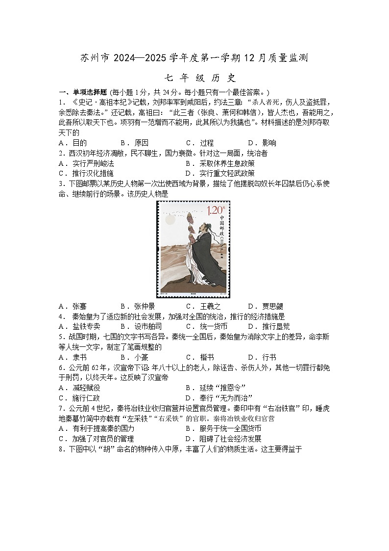 江苏省苏州市2024—2025学年上学期七年级历史12月质量监测试题第1页