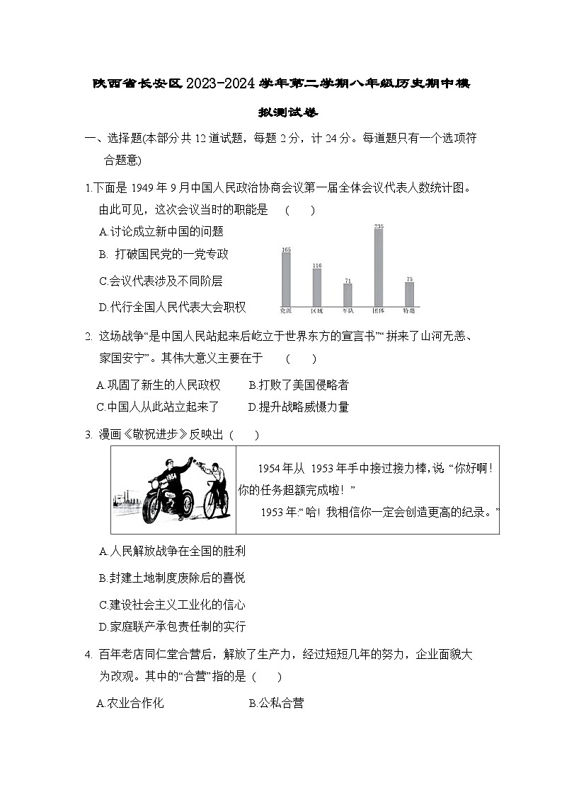 陕西省长安区2023-2024学年下学期八年级历史期中模拟测试卷第1页