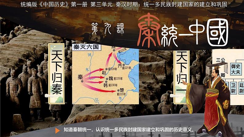 初中 历史 人教版(2024) 七年级上册第9课 秦统一中国 课件第1页