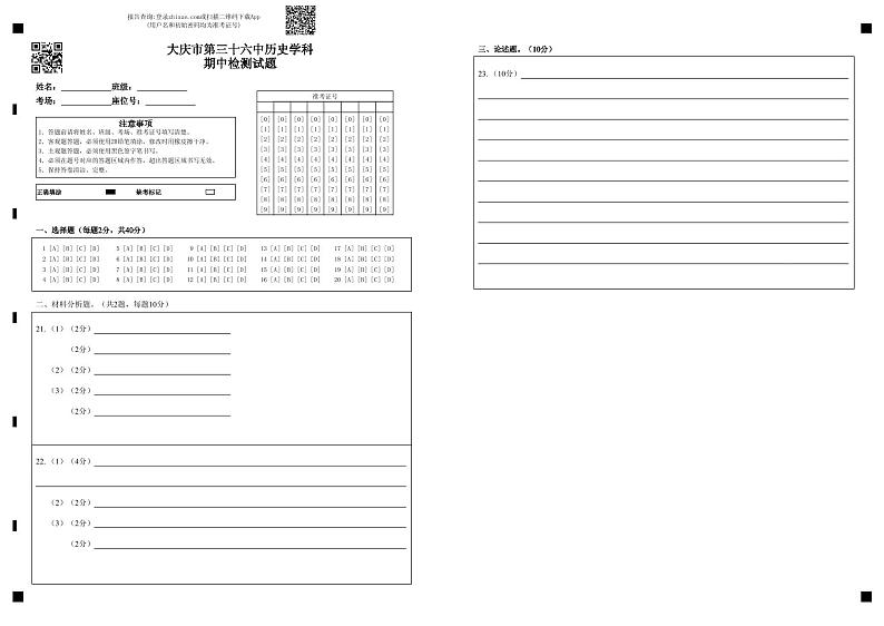 大庆市第三十六中历史学科期中检测试题答题卡第1页