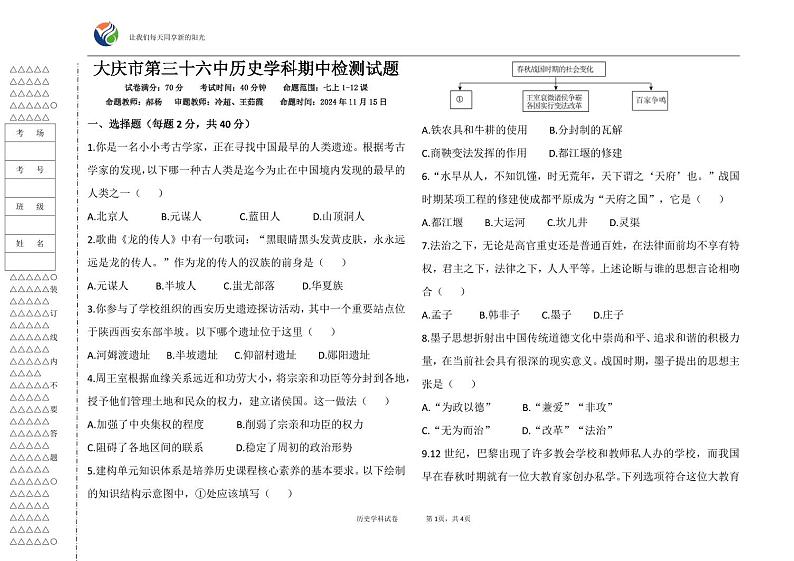 大庆市第三十六中历史学科期中检测试题(1)第1页