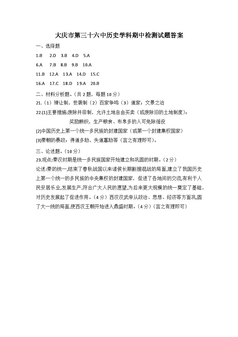 大庆市第三十六中历史学科期中检测试题答案第1页