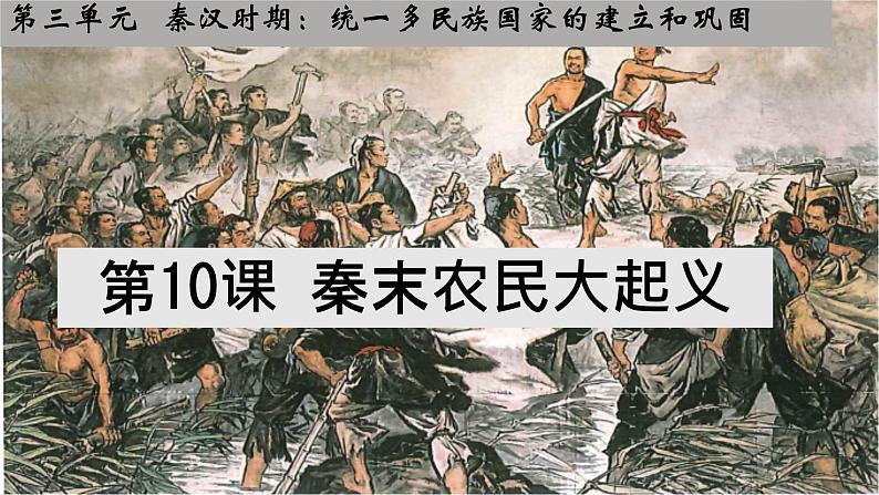 初中 历史 人教版(2024) 七年级上册第10课 秦末农民大起义 课件第1页