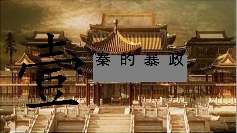 初中 历史 人教版(2024) 七年级上册第10课 秦末农民大起义 课件第3页