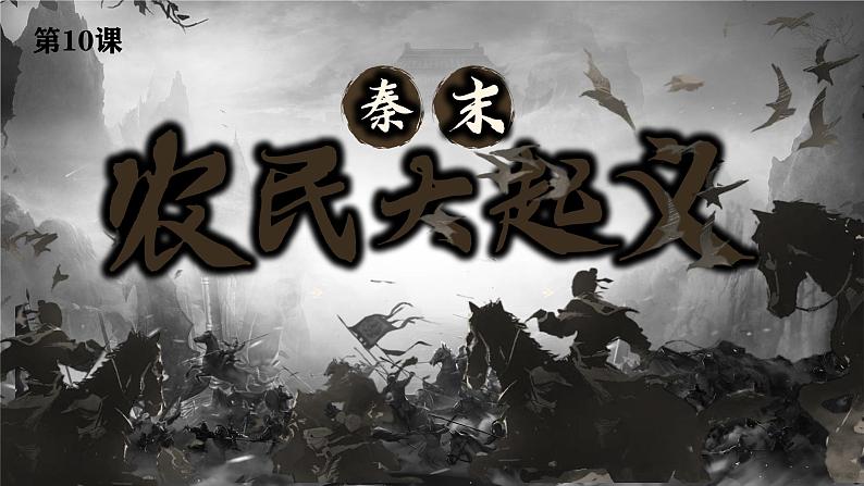 初中 历史 人教版(2024) 七年级上册第10课 秦末农民大起义 课件第3页