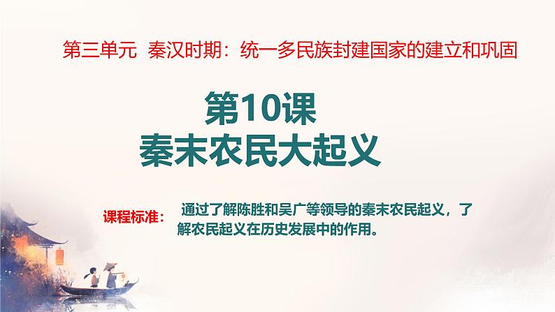 初中 历史 人教版(2024) 七年级上册第10课 秦末农民大起义 课件第1页