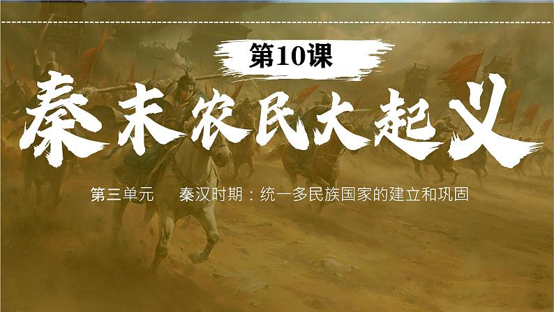 初中 历史 人教版(2024) 七年级上册第10课 秦末农民大起义 课件第2页