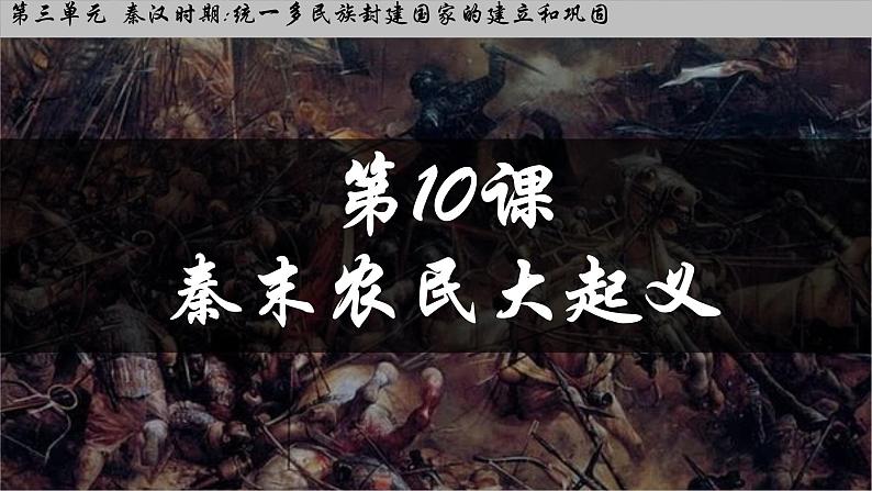 初中 历史 人教版(2024) 七年级上册第10课 秦末农民大起义 课件第2页