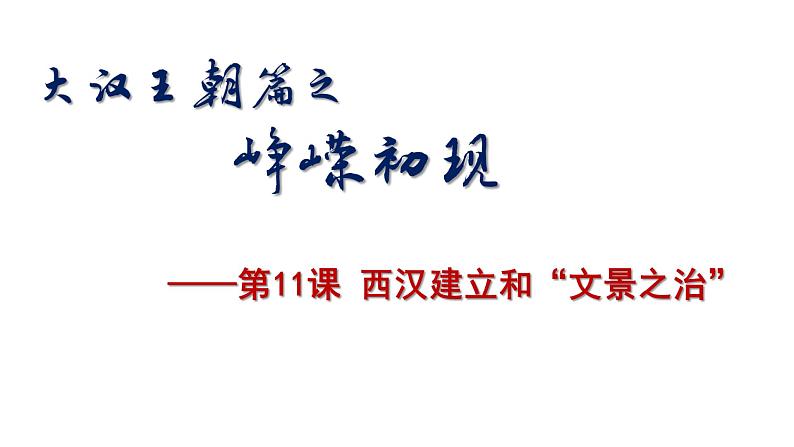 初中 历史 人教版(2024) 七年级上册第11课 西汉建立和“文景之治” 课件第1页