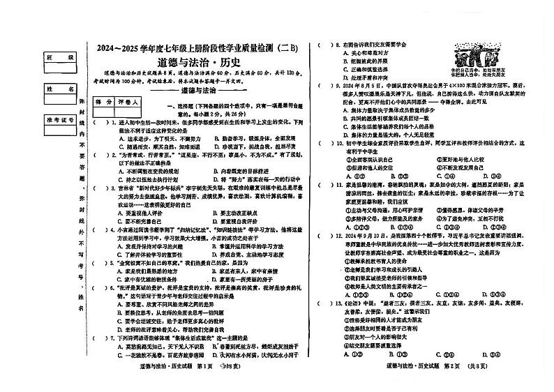 吉林省吉林市船营区吉林市第二十三中学2024-2025学年七年级上学期11月期中道德与法治•历史试题第1页