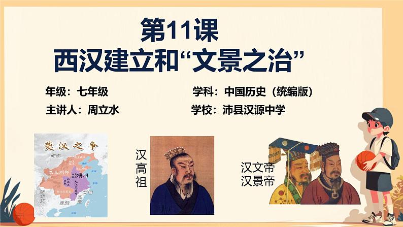 初中 历史 人教版(2024) 七年级上册第11课 西汉建立和“文景之治” 课件第3页