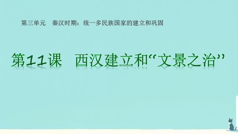 初中 历史 人教版(2024) 七年级上册第11课 西汉建立和“文景之治” 课件第2页