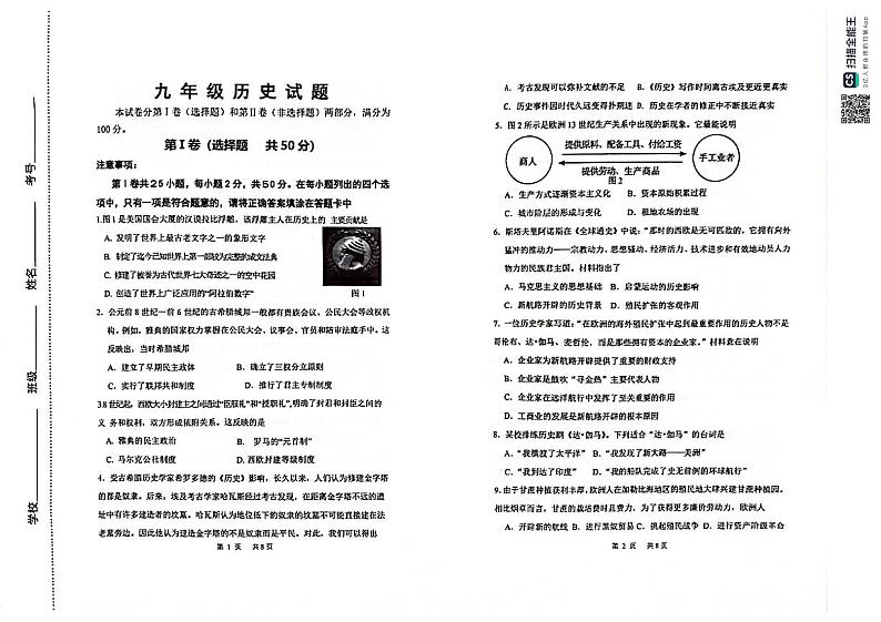 山东省济南市济阳区2024-2025学年九年级上学期期中考试历史试题第1页