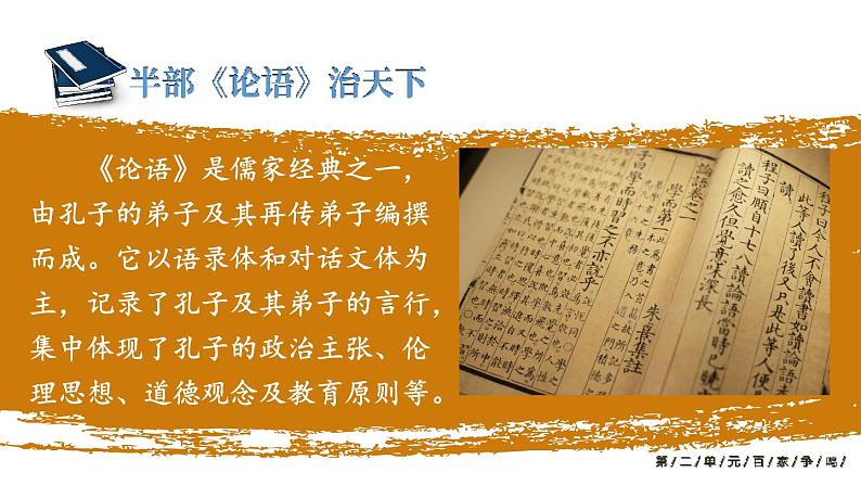 初中历史新人教版七年级上册第7课 百家争鸣教学课件(2024秋)第7页