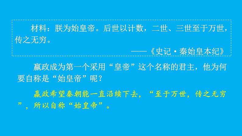 初中历史新人教版七年级上册第9课 秦统一中国教学课件(2024秋)第8页