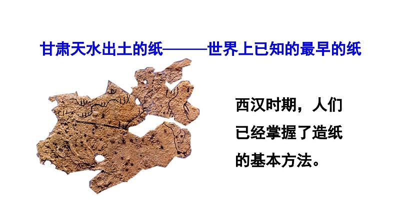 初中历史新人教版七年级上册第15课 秦汉时期的科技与文化教学课件2024秋第6页
