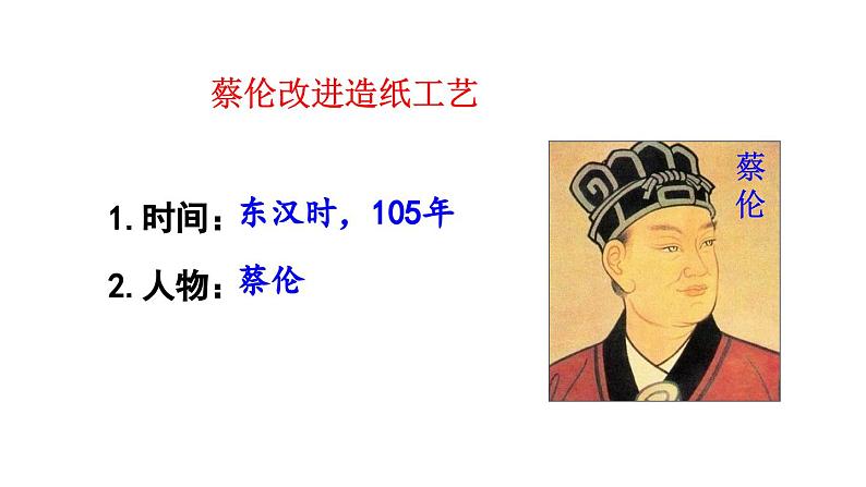 初中历史新人教版七年级上册第15课 秦汉时期的科技与文化教学课件2024秋第7页
