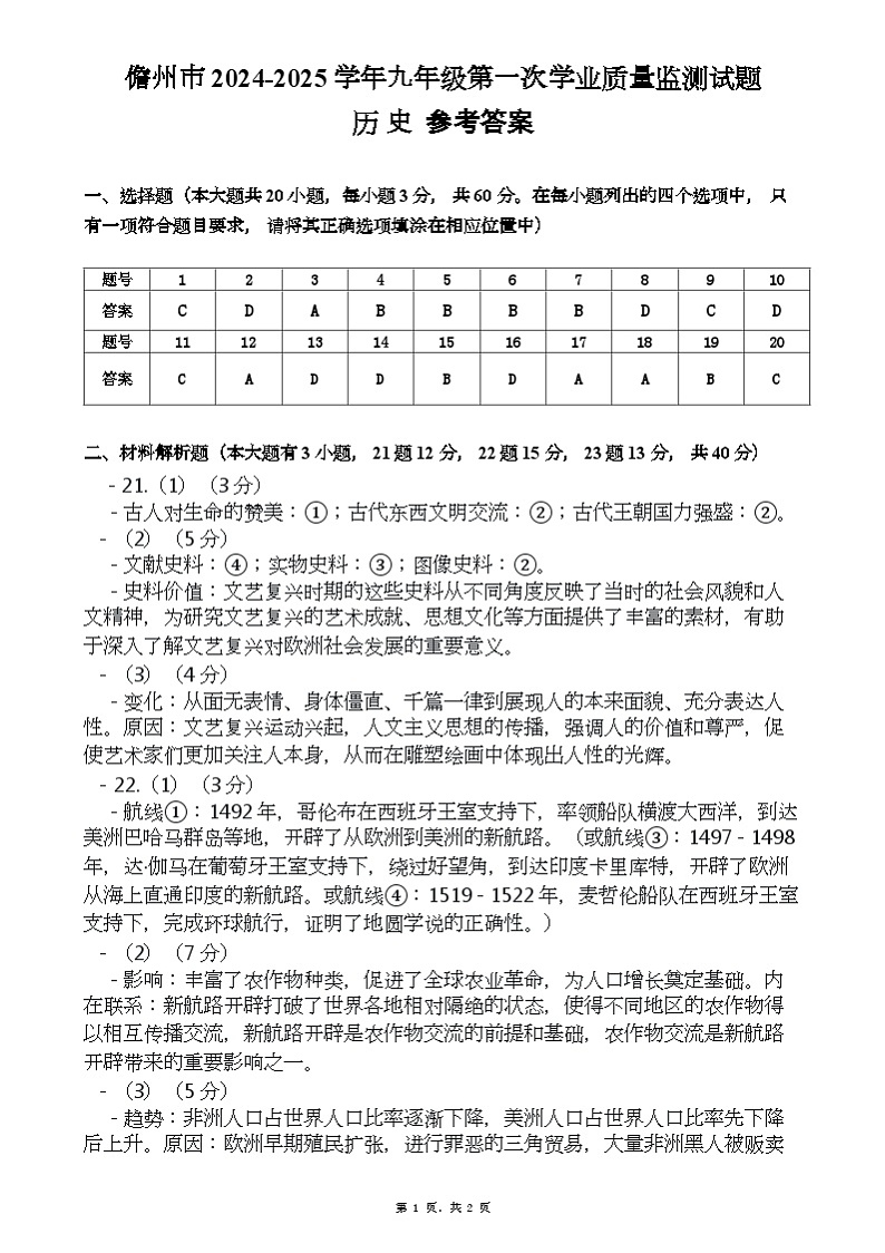 海南省儋州市2024-2025学年九年级上学期期中历史试题参考答案第1页