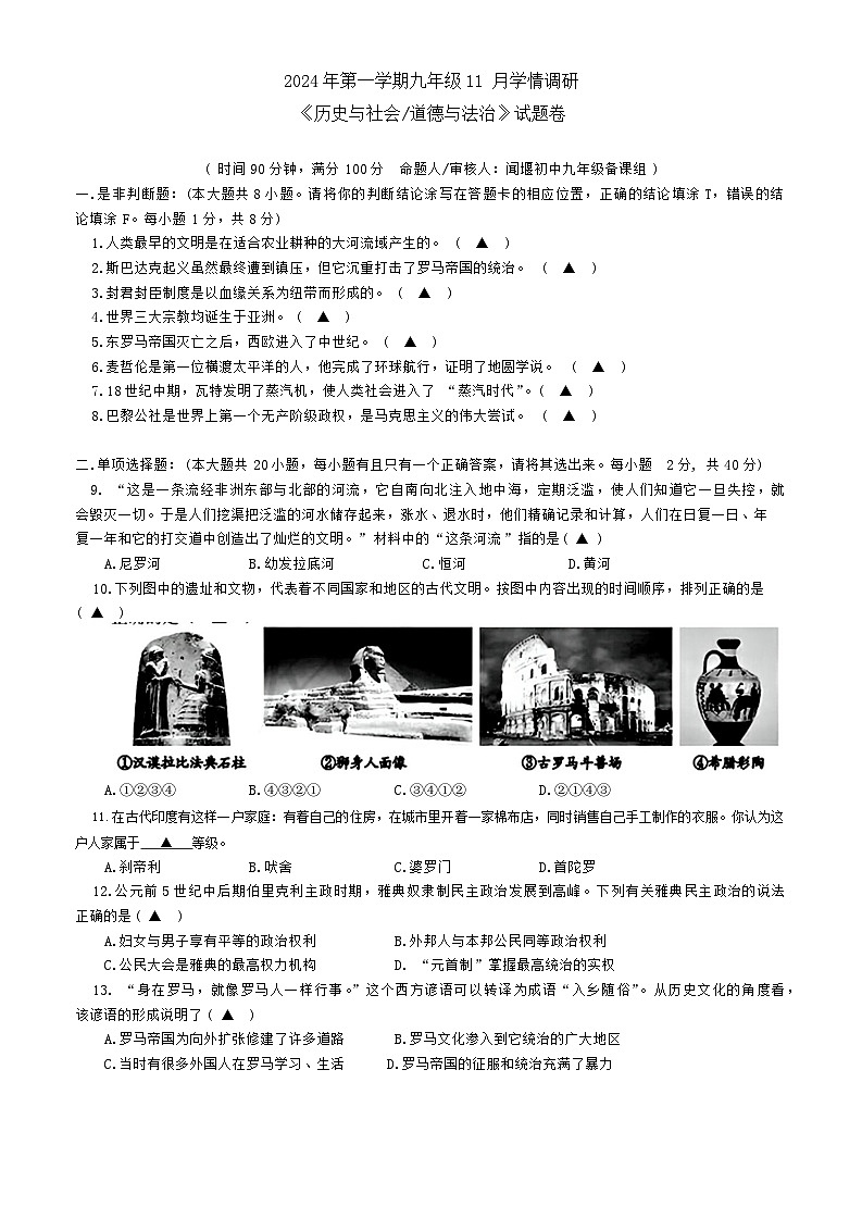 浙江省杭州市萧山城区钱江片八校2024-2025学年九年级上学期期中联考历史与社会、道德与法治试题第1页