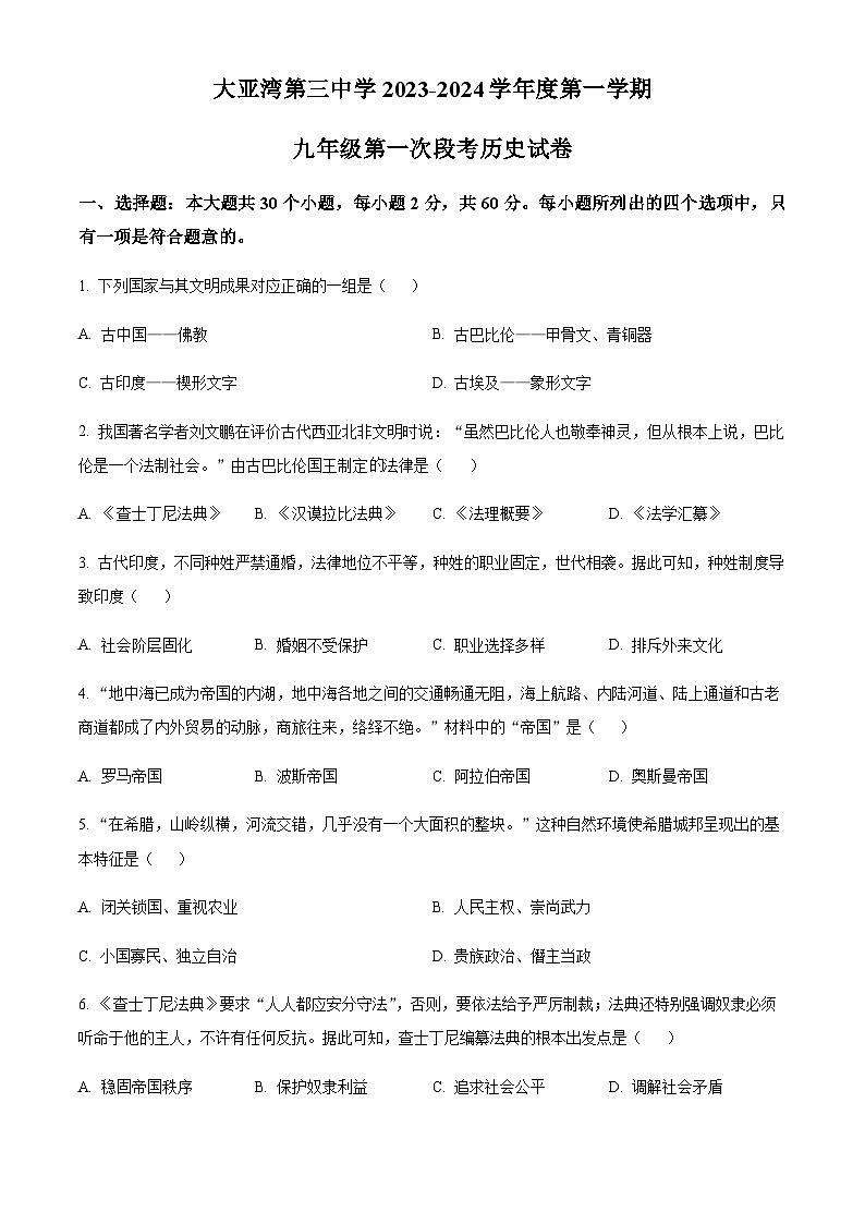 广东省广州市第三中学2023-2024学年九年级上学期9月月考历史试题(含答案)第1页