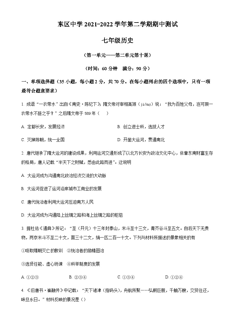 广州市黄埔区东区中学2021-2022学年七年级下学期期中历史试题（含答案）