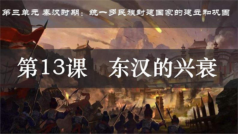 初中 历史 人教版(2024) 七年级上册第13课 东汉的兴衰 课件第2页