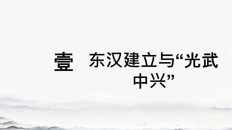 初中 历史 人教版(2024) 七年级上册第13课 东汉的兴衰 课件第5页