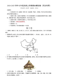 七年级历史期末模拟卷（考试版）【测试范围：七上全册】（河北专用）-A4
