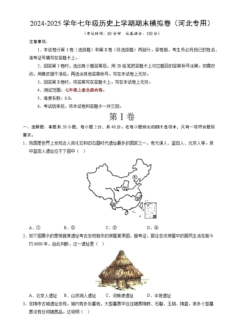 七年级历史期末模拟卷(考试版)【测试范围:七上全册】(河北专用)-A4第1页