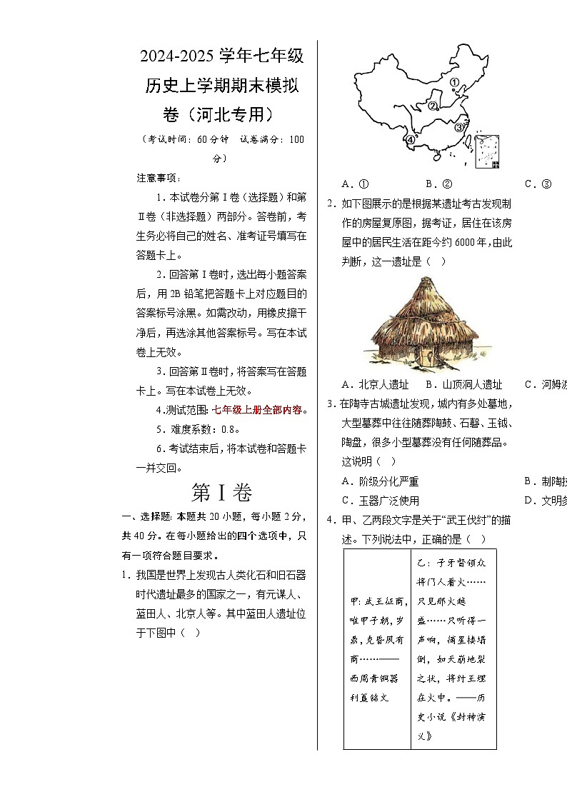 七年级历史期末模拟卷(考试版A3)【测试范围:七上全册】(河北专用)-A4第1页