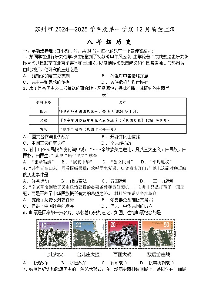 江苏省苏州市2024-2025学年部编版八年级历史上学期12月质量监测卷第1页
