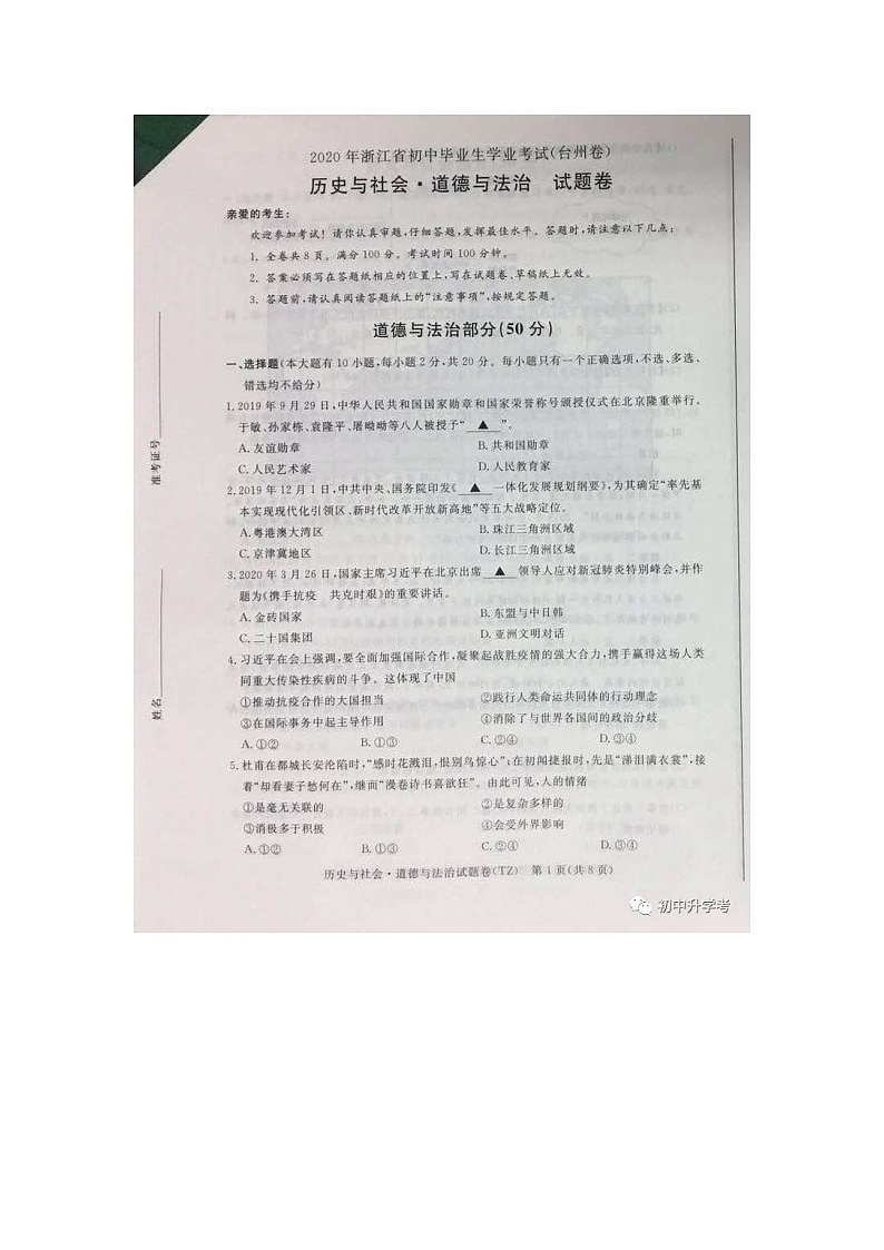 2020年中考真题浙江台州道德与法治·历史与社会 试卷+答案(图片word版)第1页