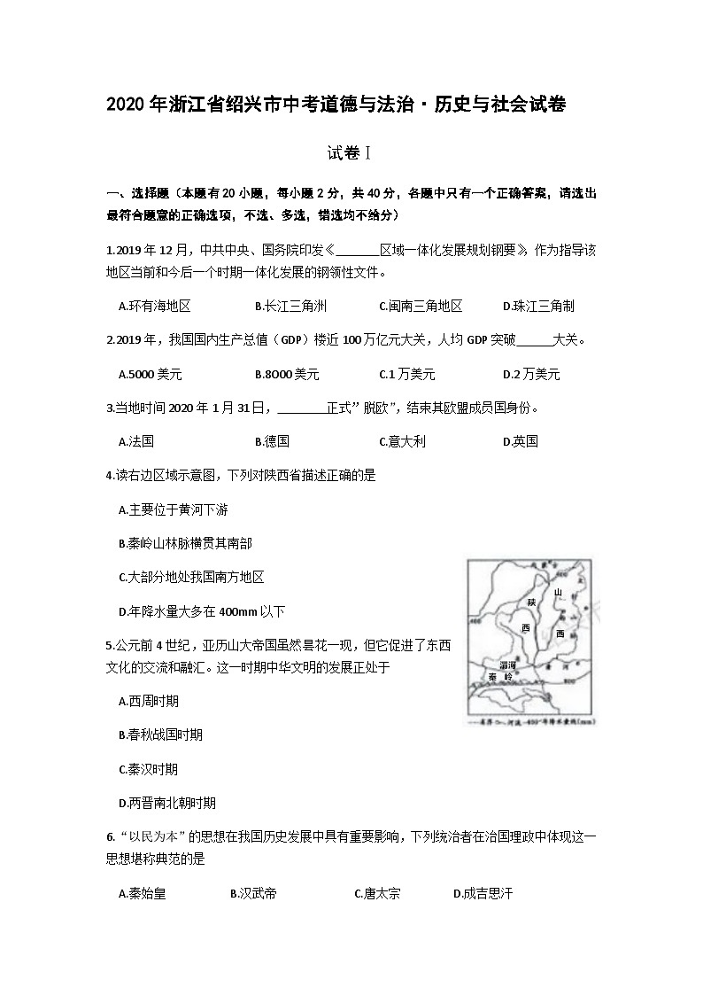 2020年中考真题浙江绍兴道德与法治·历史与社会试卷+答案(word整理版)第1页