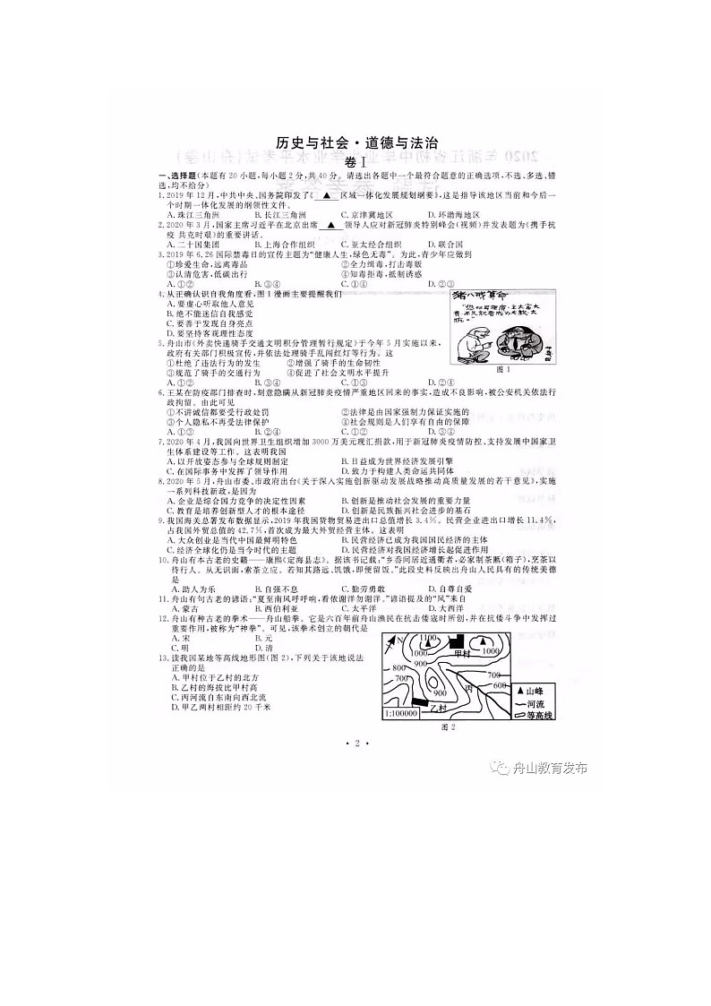 2020年中考真题浙江舟山历史与社会·道德与法治 试卷+答案(图片word版)第1页