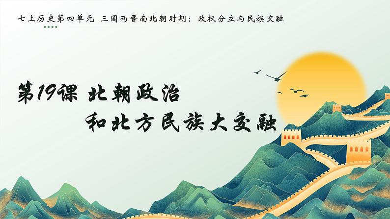 统编版(2024)七年级历史上册4.19《北朝政治和北方民族大交融》课件第3页