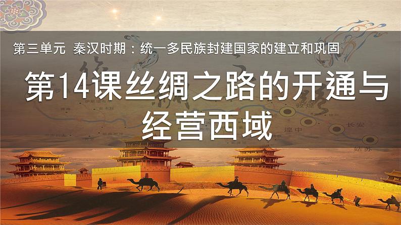 初中 历史 人教版(2024) 七年级上册第14课 沟通中外文明的丝绸之路 课件第2页