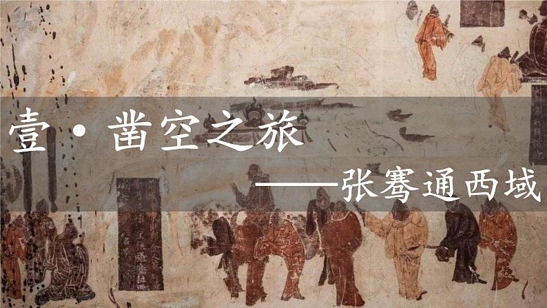 初中 历史 人教版(2024) 七年级上册第14课 沟通中外文明的丝绸之路 课件第3页
